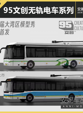 1/110 95文创 北京无轨电车 上海14路20路巴士模型
