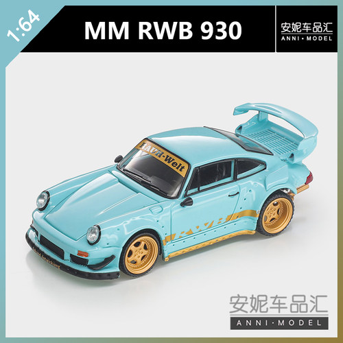 【安妮现货】MM 1:64 RWB 930蓝色合金汽车模型