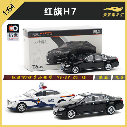 拓意玩具红旗H7轿车警车