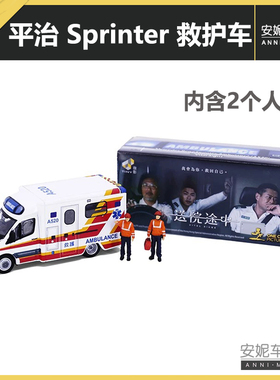 1/76 Tiny 平治 Sprinter 救护车《送院途中》(A520)汽车模型潮玩