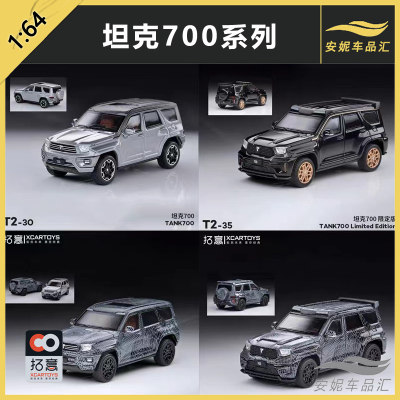 拓意XCARTOYS1/64微缩车模 坦克700限定款黑金色 限定系列