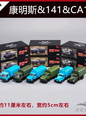 1:64 DCT 东风康明斯解放CA10绿CA141 绿卡车微缩合金小汽车模型
