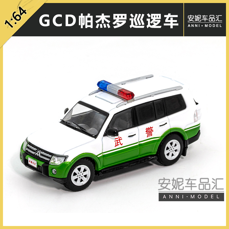 1/64GCD 三菱帕杰罗V97新增武警巡逻车静态模型摆件潮玩