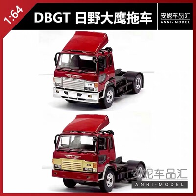 安妮准现货 DBGT 1:64 日野大鹰拖车拖头港式金牙银牙汽车模型
