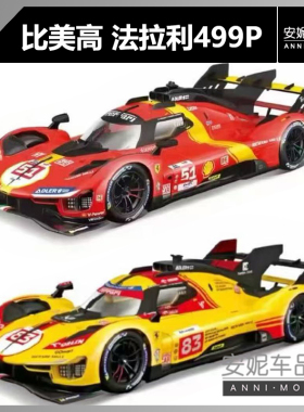 比美高1:64法拉利499P勒芒冠军赛车51号叶一飞跑车成人合金车模型