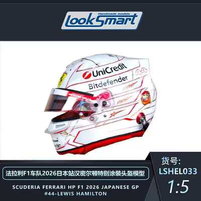 【安妮预售】Looksmart 1/5 F1车队26年日本站汉密尔顿头盔模型