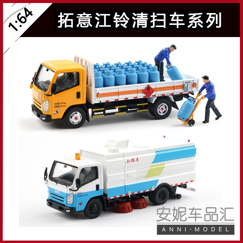 拓意 1/64 江铃凯锐轻卡 清扫车合金汽车模型
