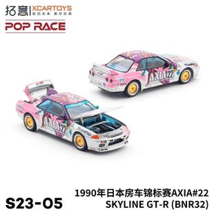 拓意 POPRACE 1:64 S23-05 尼桑 SKYLINE GTR R32 AXIA 合金车模