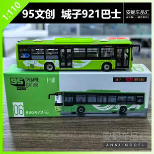 【安妮现货】 1/110 95文创 城子921地铁阜外站公交巴士汽车模型