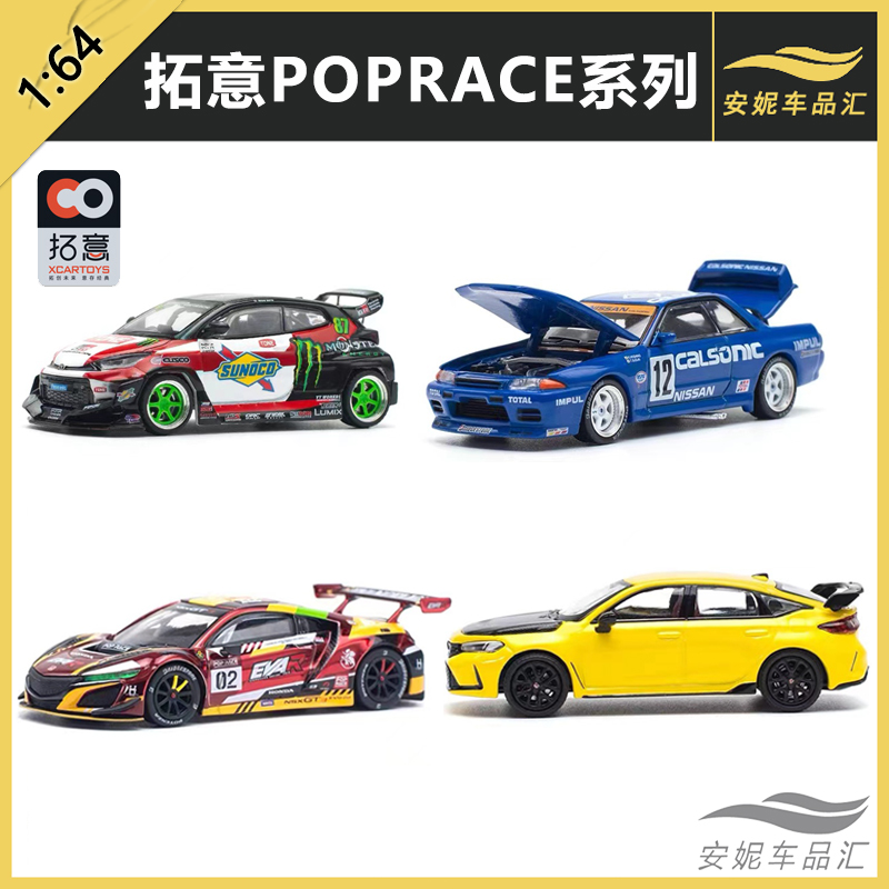 拓意POPRACE合金玩具丰田雅力士本田思域 NSX GT3日产尼桑GTR车模 模玩/动漫/周边/娃圈三坑/桌游 其他模型 原图主图