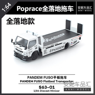 【安妮预售】Poprace 1:64 火箭兔全落地S63-01平板拖车