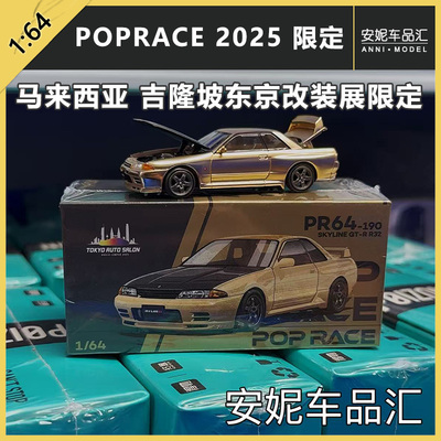 拓意POPRACE 1/64 汽车模型 NISSAN GT-R R32 S23-01马来西亚展会