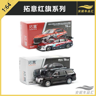 拓意 1/64 警车模型合金车模 红旗H9文成  红旗H5赛车70号 LS7