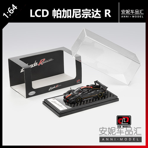 【安妮预售】LCD 1/64 帕加尼宗达REVO 合金车模