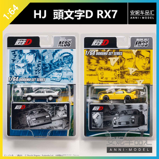 【安妮预售】Hobby Japan 1:64 MAZDA RX-7 頭文字D汽车模型