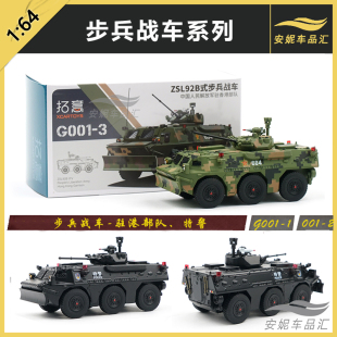 数码 ZSL92B步兵战车 迷彩坦克 64拓意XCARTOYS合金汽车模型玩具