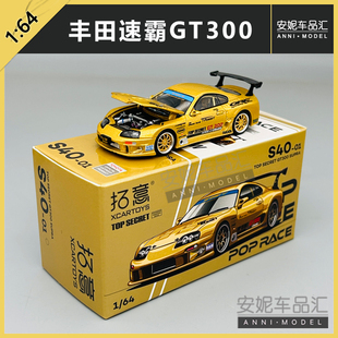 GT300汽车模型男孩玩具跑车 secret 拓意合金车模1 64丰田速霸Top