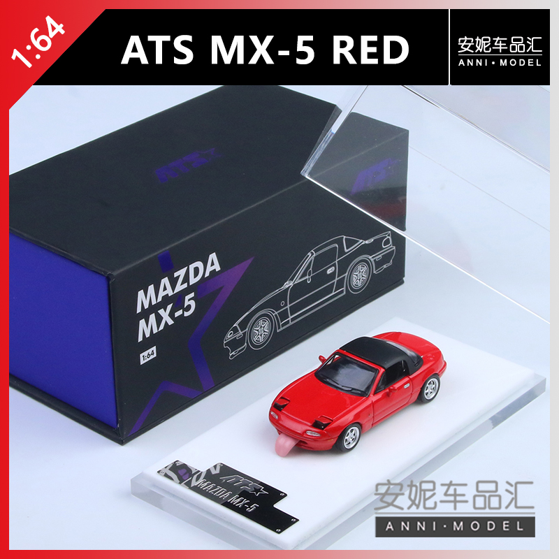 【安妮预售】1；64ATS马自达 MX-5红色合金汽车模型