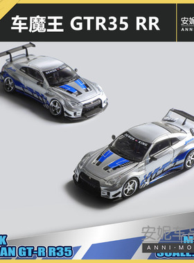 1/64 车魔王GTR35 RR金属蓝莓涂装可开盖静态汽车模型摆件