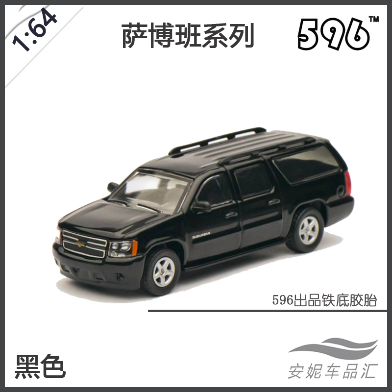 596 Model 1:64雪佛兰Chevrolet萨博班Suburban合金车模型