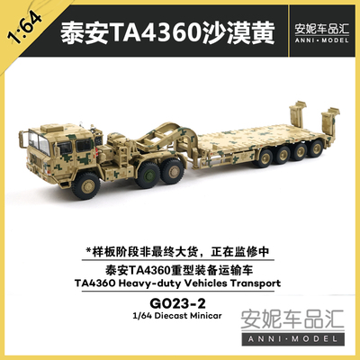 1/64拓意G023-2-泰安TA4360重型装备运输车-沙色数码迷彩静态模型