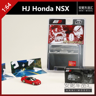 【安妮预售】1:64 HJ honda NSX 头文字D合金汽车模型