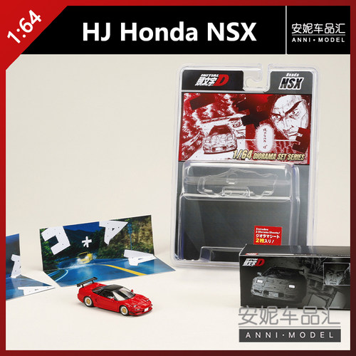 【安妮预售】1:64 HJ honda NSX 头文字D合金汽车模型