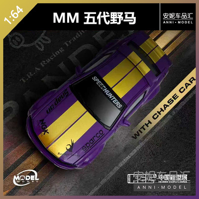 【安妮现货】mm北展限定五代野马宽体套件 pandem 火箭兔合金车模
