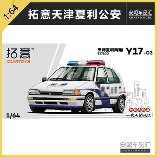 拓意1/64合金玩具仿真桑塔纳捷达警用轿车奥迪100天津夏利车模