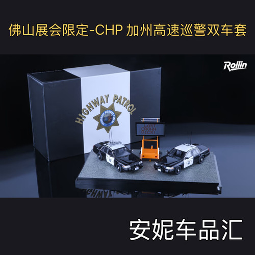 2025佛山展-1/64 rollin 福特cv chp 加州高速巡警双车套装车模型