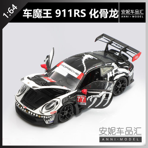 【安妮预售】 车魔王 1:64 911RS 化骨龙金骨龙汽车模型