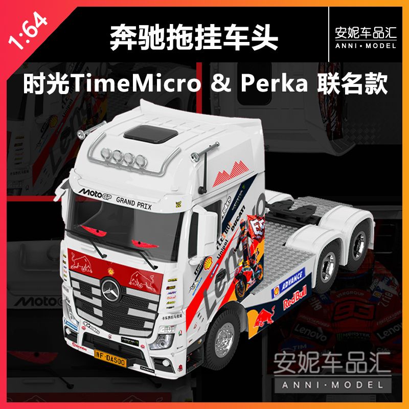【安妮预售】1:64 TM & Perka 联名奔驰拖挂车头仿真合金汽车模型