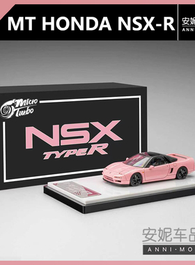 【安妮预售】MicroTurbo 1:64 NSX-RNA1粉色合金汽车模型