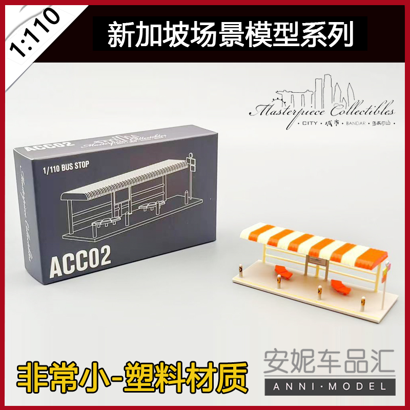 1/110 Masterpiece Collectibles巴士站亭场景模型 ACC02
