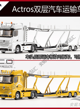 GCD1:64 奔驰Actros 双层汽车运输车 韦川拖车 合金汽车模型