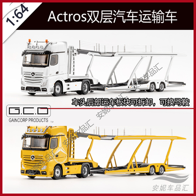 GCD1:64 奔驰Actros 双层汽车运输车 韦川拖车 合金汽车模型