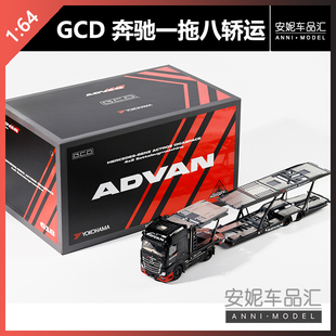 【安妮现货】GCD 1:64奔驰一拖八轿运ADVAN阿迪王平板拖车