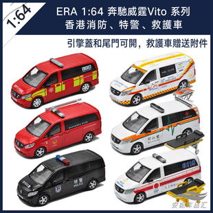 ERA 1/64 奔驰Vito威霆香港宠物急救护120警特车消防合金汽车模型