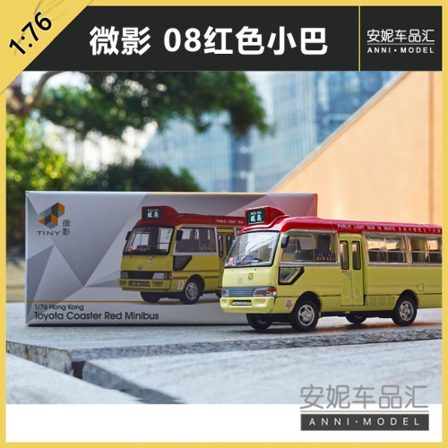 1/76微影Tiny 城市 08 丰田考斯特紅色小巴 (XR2311)合金汽车模型