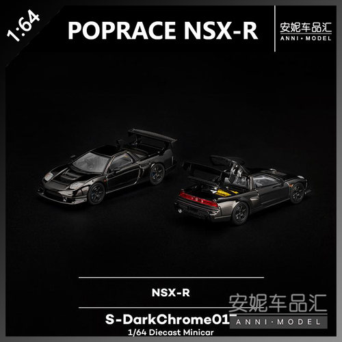【安妮预售】1/64poprace拓意NSX-R合金车模汽车 S-DarkChrome017