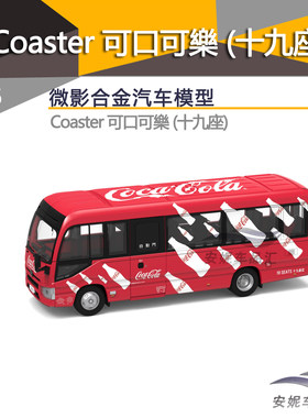 Tiny微影 城市合金考斯特Coaster 可口可乐 (十九座)合金汽车模型