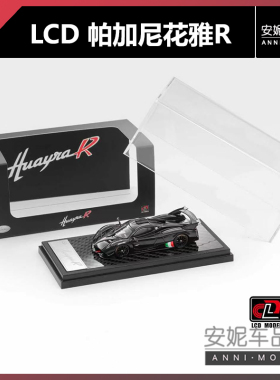 【安妮预售】LCD 1:64 Pagani Huayra R 帕加尼花雅R 合金车模