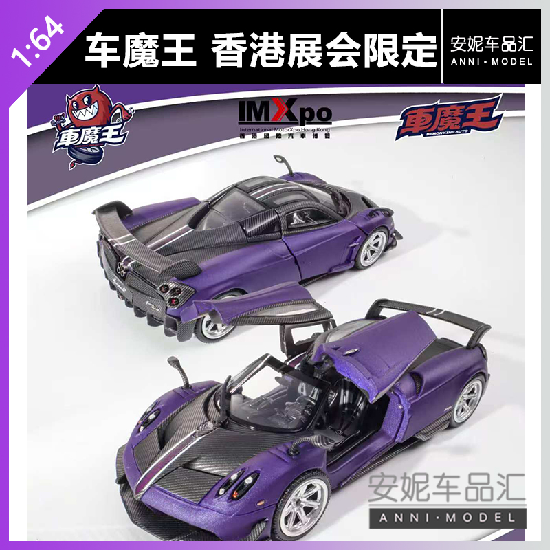 【安妮预售】2025香港IMXpo展会限定 车魔王帕加尼花雅 汽车模型