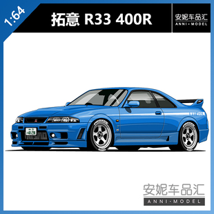 【安妮预售】拓意POPRACE 1/64 S20-05 GT-R R33 400R 蓝合金车模