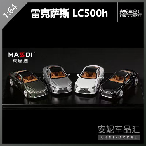 【安妮预售】麦思迪 1:64 2023 雷克萨斯 LC500h 合金汽车模型