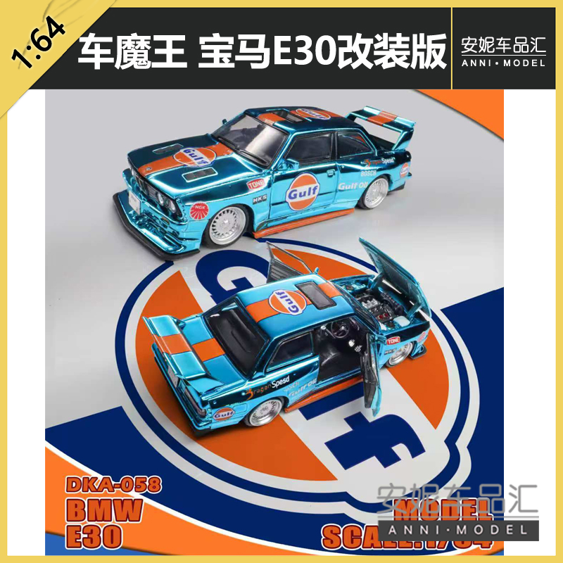 1/64车魔王宝马E30改装版6出1隐藏静态合金汽车模型