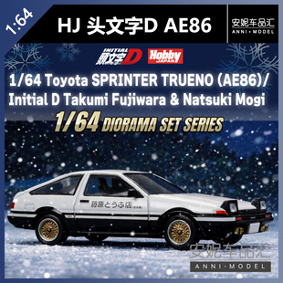 【安妮预】HJ 1:64头文字D藤原拓海AE86静态汽车模型