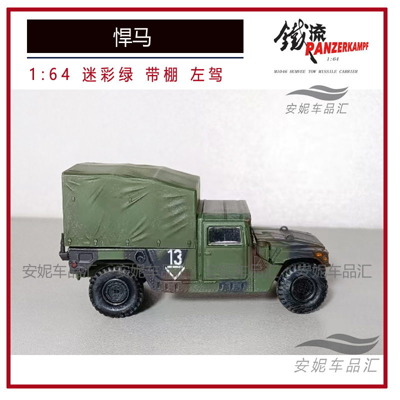 铁流1/64 陶氏导弹型悍马机械步兵 海军陆战迷彩绿沙漠黄汽车模型