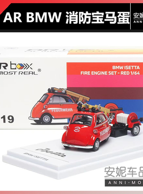 【安妮预售】AR 1/64消防宝马蛋  BMW Isetta 消防车版合金模型