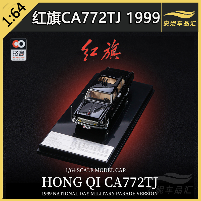 1:64拓意红旗汽车模型CA772TJ 1999阅兵款1984 L5小玩具汽车模型